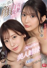 これが夢の顔射性活！父の再婚で出来たスーパー美人姉妹が毎日オナる僕のザーメンをすっごい美貌の顔面で受け止める_