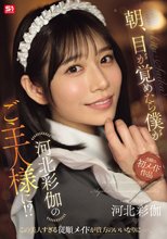 朝、目が覚めたら僕が河北彩伽のご主人様に！？_