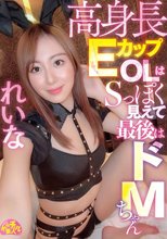 高身長EカップOLはSっぽく見えて最後はドMちゃん れいな