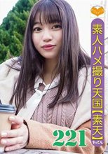 素人ハメ撮り天国 すってん 221