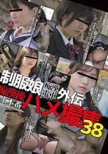 制服娘痴漢電車外伝　痴漢後生本番ハメ撮集38