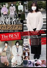 人妻出会い系サービス 既婚者マッチングアプリ The BEST 2024 Apr.-2025 May.