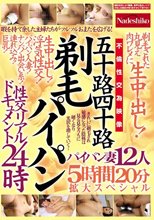 五十路四十路 剃毛パイパン性交リアルドキュメント24時 剃毛された丸見え肉ワレメに 生中出し！パイパン妻12人5時間20分拡大スペシャル