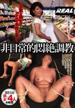 貞淑な熟女のスケベな本性を暴く 非日常的悶絶調教
