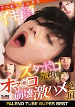 FALENO TUBE SUPER BEST イキ顔ズタボロ完堕ちオマ〇コ崩壊 激ハメ絶頂アヘ狂いセックス