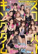 ダスッ！プレゼンツ WELCOME TO THE ようこそ！ズコバコキングダム 最強AV女優10人衆が痴女プリンセスの座を巡って1泊2日の凄テク激ヌキぱこ祭り！