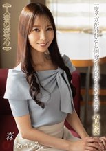 人妻の浮気心 森あやみ