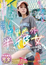 半中半外半彼女 りょう 百合良