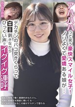 アハハハって笑う豪快スマイル女子！ノリよくて愛嬌ある娘が…デカチンのバコ突きくらって白目剥きながらひっくい声でイグイグ連呼