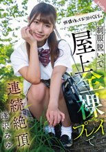放課後はお泊りSEX。制服脱いで屋上全裸プレイで連続絶頂 逢沢みゆ