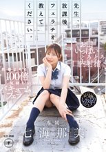 先生、放課後フェラチオ教えてください。 七海那美_