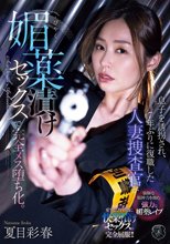 息子を誘拐され、7年ぶりに復職した人妻捜査官が媚薬漬けセックスで完全メス堕ち化。 夏目彩春