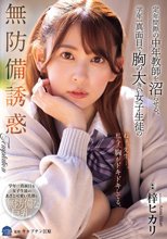 定年間際の中年教師を沼らせる、学年一真面目で胸の大きい女子生徒の無防備誘惑 梓ヒカリ_