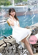 このシャイなヒロインにグチャグチャにぶっかけます。 谷村凪咲_