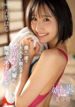 僕に一途で大人しい彼女がヤリチン先輩に簡単にネトラレた媚薬まみれ夏合宿 青葉はる_