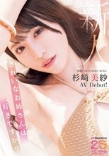 新人 きれいなお姉さんは好きですか？ 専属 杉崎美紗 AV Debut！_