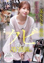 職場に某SNSが流出した新任保育士さん クビになってAV出演 都内●●保育園 笑顔が素敵な2歳児担当 ゆうり先生（23） 菅原ゆうり_
