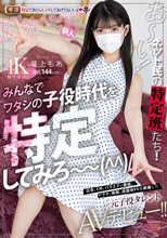 新人 お～い！ネット民の特定班たち！！みんなでワタシの子役時代を特定してみろ～ 広告、CM、バラエティ番組、ドラマ、映画、遊園地PVを網羅した元子役タレントAVデビュー！！ 最上もあ