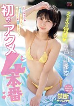 キャン！キャン！喘ぎ声が止まらないッ！ビックビック！痙攣止まらないッ！初めてアクメ4本番 芦田希空_