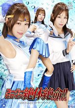 スーパーヒロイン絶体絶命！！Vol.105 美少女愛戦士セーラーアクアス 芦名ほのか