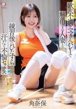 欲求不満をママさんバレーで解消する人妻と練習後にひたすら汗だく不倫セックス 角奈保