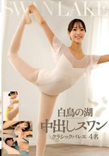 白鳥の湖 中出しスワン クラシックバレエ 4名