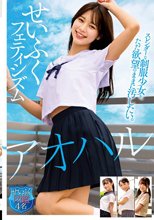 アオハル せいふくフェティシズム スレンダーな制服少女を、ただ欲望のままに汚したい。せいふく図鑑4名