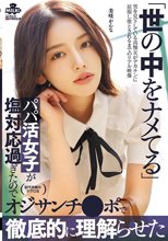 世の中をナメてるパパ活女子が塩対応過ぎたのでオジサンチ○ポで徹底的に理解らせた 美咲かんな_