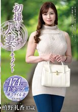 初撮り人妻ドキュメント 槙野礼香_