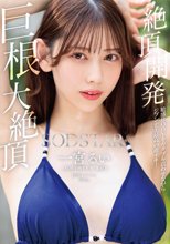 絶頂開発 敏感BODYをガクブル震わせながらジブン史上最高の激イキ！巨根大絶頂 一宮るい_