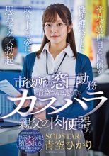 市役所の窓口勤務の青空さんは悪質なカスハラ親父の肉便器です。平凡で真面目な同僚が性処理ペットに成り下がる姿に思わずクズ勃起 青空ひかり_