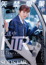 配送中NTR 既婚ベテランドライバーの配送に付いて回るうち車中でおそわれてしまった新婚人妻 矢埜愛茉_