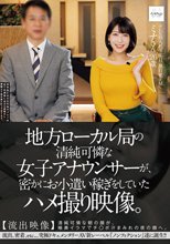 地方ローカル局の清純可憐な女子アナウンサーが、密かにお小遣い稼ぎをしていたハメ撮り映像。 【流出映像】清純可憐な朝の顔が、喉奥イラマでチ○ポ汁まみれの夜の顔へ。