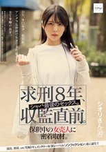 求刑8年、収監直前。シャバ最後のセックス。保釈中の女売人に密着取材。
