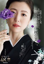 高級クラブの人妻、太客の汗と体液にまみれた、閉店後中出し枕営業―。 木下凛々子_