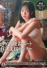 マゾ肉便器ニート自立支援センター 西元めいさ_