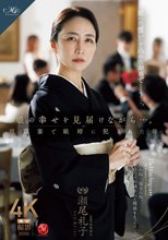 娘の幸せを見届けながら…。披露宴で娘婿に犯●れた母 瀬尾礼子_