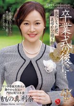 卒業式の後に…大人になった君へ義母からの贈り物―。 ももの真利奈_