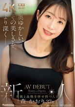 奥ゆかしい、その美しさを、より深く―。 新人 美貌と品格を併せ持つ人妻 森かおり 37歳 AV DEBUT_