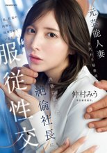 元芸能人妻 身代わり秘書派遣 肉欲に飢えた絶倫社長に服従性交 仲村みう_