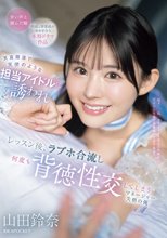 天真爛漫で天使のような担当アイドルに誘われ レッスン後、ラブホ合流し何度も背徳性交してしまうマネージャー失格の俺 山田鈴奈_