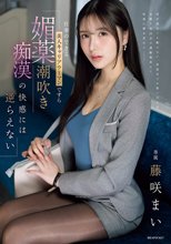 仕事のできる美人キャリアウーマンですら 媚薬潮吹き痴●の快感には逆らえない 藤咲まい_