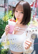 太陽みたいに明るいミスコンファイナリストを独り占め！あざと可愛い彼女とハニカミデートして手を繋いでキスした後、心から求め合い夜通しセックスに溺れた 堀北桃愛
