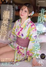 海外セレブも抱きたい北欧モデル愛人が僕の為に来日し国賓並みにエロご奉仕してくれる人生最高温泉旅行 ガチ二人旅 ハメ撮りSEX 天音ミシェル_