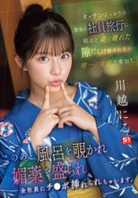 オッサンばっかりの職場の社員旅行に娘ほど歳の離れた隙だらけ新卒社員が唯一の女性で参加！ このあと風呂を覗かれ媚薬を盛られ全社員にチ●ポ挿れられちゃいます。 川越にこ_