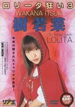 ロ○ータ狂い 3/樹若菜