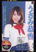 君を犯したい うさみ恭香
