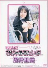 ももねこ びじゅあるたいぷ / 酒井里美