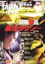 シネマインディーズ 制服強姦 暴走タクシー