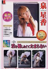 妄想劇場 第2話 君を犯したくてたまらない